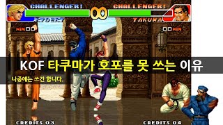 KOF 타쿠마가 호포를 못 쓰는 이유