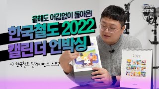 This year! Korea Railroad 2022 Calendar Unboxing 🎉 But how do I get it? 🤔