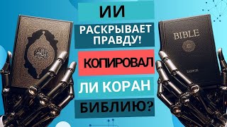 Коран и Библия: Анализ ИИ — Независимое откровение или копия?