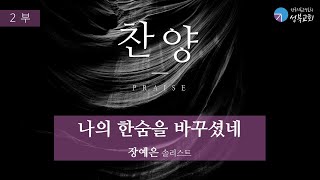 성북교회 | 2022.03.20. 주일 2부예배 찬양 | 나의 한숨을 바꾸셨네 - 장예은 솔리스트