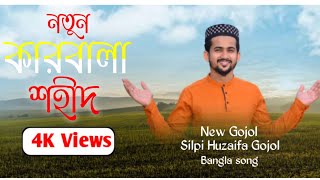 নতুন ফাটাফাটি গজল MD Huzaifa gojol MP 3 HUZAIFA GAZAL বাংলা ইসলামিক সংগীত গজল