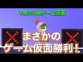 【一緒に遊ぼう】人気youtuberむありあさんvs天才ゲーム仮面！勝つのはどっち！？【playtogether】