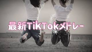 【最新TikTokメドレー♡】全部踊れた？  #毎日踊ろ