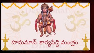 Karya siddhi hanuman mantram 108 times|హనుమకు సీతమ్మ చెప్పిన కార్యసిద్ధి మంత్రం|DEVOTIONAL DHARA||