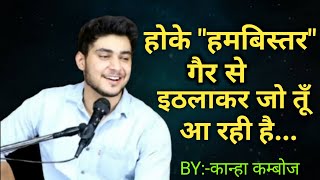 होके हमबिस्तर गैर से || Hoke Humbistar gair se || kanha kamboj shayari ||Trd poetry ||#शेरो शायरी