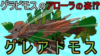 【MHFZ】グラビモスのアローラの姿！水砦竜グレアドモス！【第二十三話】