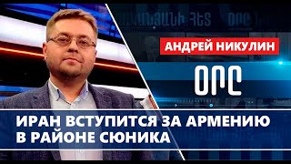 Иран вступится за Армению в районе Сюника