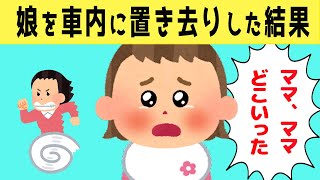 【ほのぼの】ママが車から一瞬だけいなくなっただけで、悲しくなっちゃう2才娘が可愛いすぎたwww