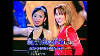 สวยไว้ก่อน -​ ส้ม สุดา ศรีลำดวน (KARAOKE STEREO)