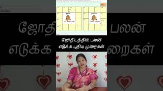 ஜோதிடத்தில் பலன் எடுக்க புதிய முறைகள்... #astrology #ஜோதிடம் #horoscope #ஜாதகம் #திருமணம்