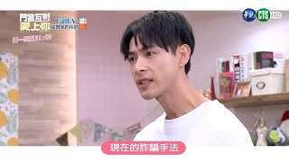 【#門當互懟愛上你】宇軒的苦口婆心 沛沛真的聽懂？｜EP18 預告