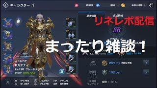 ＃3/01【リネレボ】 ★Live★久々です！現イシルロテ1位と長期戦戦争中