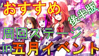 【ごとぱず】五月イベント後半戦おススメ周回ステージ【五等分の花嫁】