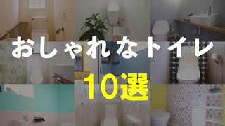 おしゃれなトイレ　１０選