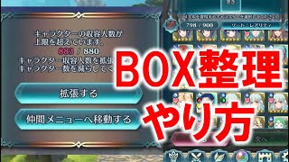 【FEH】BOX整理の方法｜BOXがあふれたらどうするか解説【初心者向け】