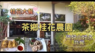 TeaTownship Osmanthus Farm - A Happy Osmanthus Feast, Dining with Beautiful Mountain and Water