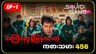 အကြံတွေအတိုင်းဖြစ်လာပါ့မလား| squid game ss2 part 1#recappian #myanmar #recap #movie