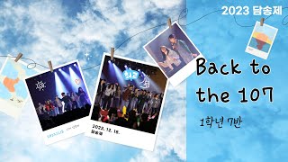 2023 담송제 / Stage 03: Back to the 107