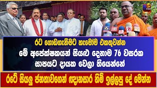 රට ගොඩගැනීමට හැමෝම එකතුවන්න | මේ අපේක්ෂකයන් සියළු දෙනාම 76 වසරක සාපයට දායක වෙලා තියෙන්නේ