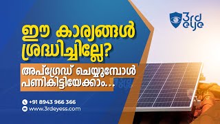 സോളാർ അപ്ഗ്രേഡ് ചെയ്യുമ്പോൾ ശ്രദ്ധിക്കേണ്ട കാര്യങ്ങൾ