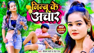 #Video | निम्बू के अचार | #Pritam Pyare, #Neha Raj | Nimbu Ke Achar | New Bhojpuri Hit Song 2022