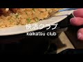 快活クラブのトルコライス カルボナーラ の実食レポート【快活club】