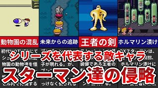 【MOTHER/MOTHER2】シリーズを代表する敵キャラ スターマン達の侵略【ゆっくり解説】