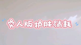 穷人版护肤 | 沉浸式消耗囤货