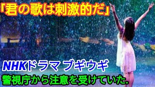 NHKドラマ ブギウギ 「君の歌は刺激的だ」朝ドラ 主人公のモデルは戦前、警視庁から注意を受けていた. 「“君の歌は刺激的だ” 笠置シズ子注意さる」と大きく報じられる