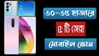 ৩০ থেকে ৩৫ হাজার টাকার মোবাইল | best smartphone under 35000 in bangladesh 2022