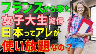 【海外の反応】ウソでしょ？ まさに「湯水のごとく」じゃない！⇒「日本では普通だけど？」フランスから日本にホームステイに来た女子大学生が日本の家庭で受けた衝撃とは？（海外から見た日本）