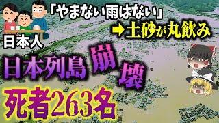 【ゆっくり解説】今までの常識では対処できない豪雨が日本で急増中！死者263名の大災害「平成30年7月豪雨と日本を襲う豪雨による危機」