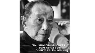 岡本太郎氏の本当の名言はこれ！「男は、女性の世界観から自分の中に欠落しているものを、見出すことができる。これが喜びであり、救いとなる。」