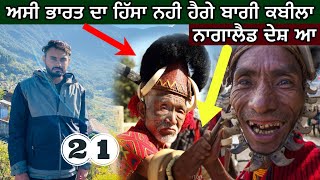 ਅਸੀ ਭਾਰਤ ਦਾ ਹਿੱਸਾ ਨਹੀ ਹੈਗੇ | Khonoma Village in Nagaland