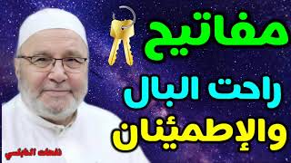 مفاتيح السعادة وراحت البال والإطمئنان ..... درس رائع للدكتور محمد راتب النابلسي