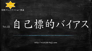 西田弘次 １分間講座 Vol.32「自己標的バイアス」