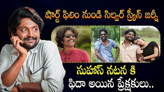 సుహాస్షా ర్ట్ ఫిలిం నుండి సిల్వర్ స్క్రీన్ జర్నీ | Suhas's Silver screen journey from short film