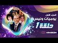 مسلسل يوميات ونيس | الجزء الأول - الحلقة 1 الأولي - محمد صبحي - سعاد نصر