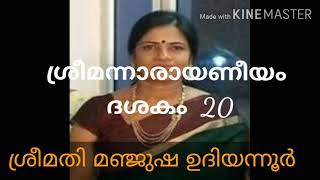 SHREEMANNARAYANEEYAM  ദശകം  20  പാരായണം