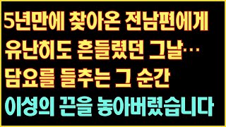 [실화사연] 5년만에 찾아온 전남편에게 유난히도 흔들렸던 그날…담요를 들추는 그 순간.. 이성의 끈을 놓아버렸습니다|사연읽어주는|라디오드라마|연속극|커피엔톡|라디오사연