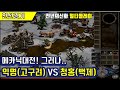 [천년의신화] 익명(고구려) VS 청홍(백제) : RTS 전략시뮬레이션 고전게임 멀티플레이