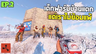 RUST EP.2 จุดจบของสายฟาร์ม