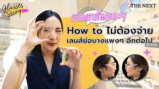 สายตาสั้นเยอะๆ ทำยังไงไม่ต้องจ่ายเลนส์ย่อบางแพงๆอีกต่อไป | Glasses Story เรื่องแว่นแว่น by Ice Ep.11