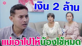 ฝากเงินไว้ที่แม่ 2 ล้าน แต่แม่กลับเอาไปให้น้องใช้หมด แม่ทำแบบนี้ได้ยังไง ?| Drama Stories