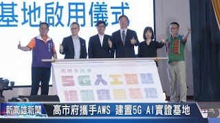 《新高雄新聞》20230912 高市府攜手AWS 建置5G AI實證基地