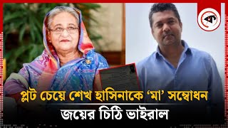 প্লট চেয়ে শেখ হাসিনাকে ‘মা’ সম্বোধন, জয়ের চিঠি ভাইরাল | Shahriar Nazim Joy | Sheikh Hasina