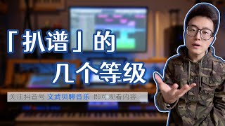 什麼是扒譜（Transcribing）?「扒譜」的幾個等級#音樂創作#音樂教學#治愈系陶冶情操  ▏文武贝Wellby