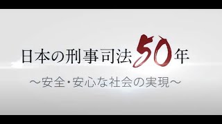 日本の刑事司法５０年を振り返る～安全・安心な社会の実現～（日本語・ロング）