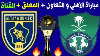 موعد مباراة الاهلي والتعاون الجولة 11 الدوري السعودي + المعلق والقناة الناقلة 🎙📺