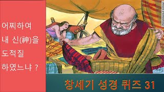 창세기 성경퀴즈 31 (창세기 31장) / Bible Quiz in Korean (Gen. 31) /  20220103